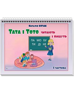 Фото - Тата і Тото читають і пишуть. Частина 1