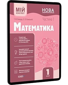 Фото - E-book: Мій конспект. Математика. 1 клас. Частина 1 (за підручником Н.П. Листопад)