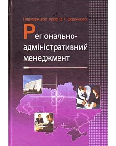 Фото - Регіонально-адміністративний менеджмент