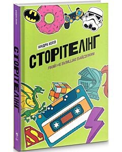 Фото - Сторітелінг, який не залишає байдужим