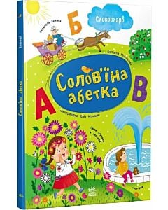 Фото - Словоскарб. Солов'їна абетка