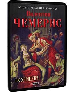 Фото - E-book: Рогнеда