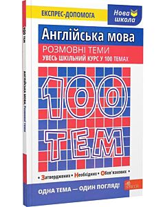 Фото - 100 тем. Англійська мова. Розмовні теми