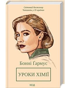 Фото - Уроки хімії. Вечеря о шостій
