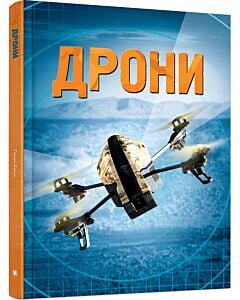 Фото - Дрони