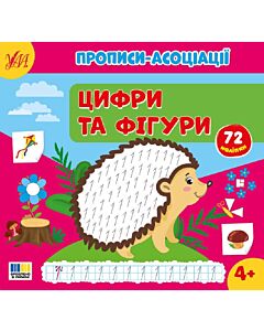 Фото - Прописи-асоціації. Цифри та фігури