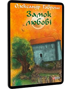 Фото - E-book: Замок любові. Книга 5 (Музей пригод)