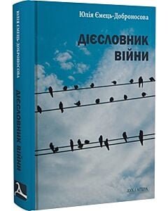 Фото - Дієсловник війни