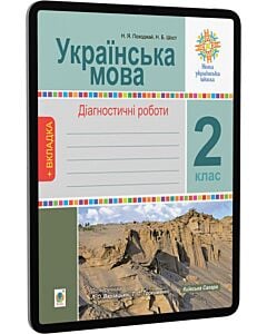 Фото - E-book: Українська мова. 2 клас. Діагностичні роботи