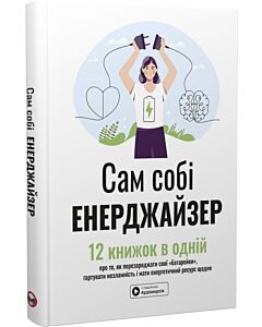 Фото - Сам собі енерджайзер. 12 книжок в одній про те, як перезаряджати свої «батарейки»