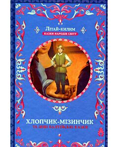 Фото - Хлопчик-мізинчик та інші балтійські казки