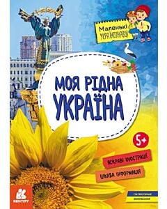 Фото - Маленькі українознавці. Моя рідна Україна