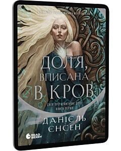Фото - E-book: Сага про невиткані долі. Книга 1. Доля, вписана в кров