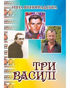 Фото - Три Василі