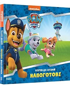 Фото - Щенячий патруль. Колекція історій. Напоготові