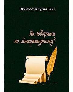 Фото - Як говорити по літературному?