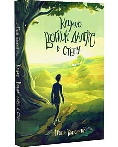 Фото - Климко. Вогник далеко в степу (Скарби: молодіжна серія) (м'яка обкладинка)