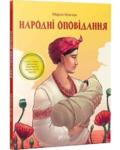 Фото - Народні оповідання (Шкільна бібліотека)