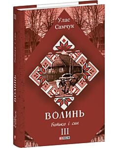 Фото - Волинь. Частина 3. Батько і син (Зібрання творів)