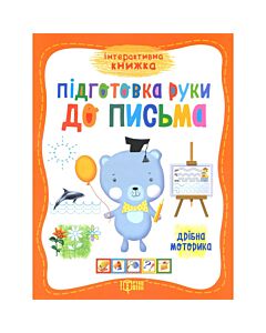 Фото - Інтерактивна книжка. Підготовка руки до письма. Дрібна моторика