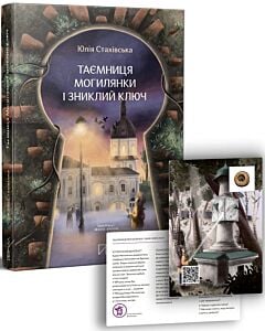 Фото - Таємниця Могилянки і зниклий ключ