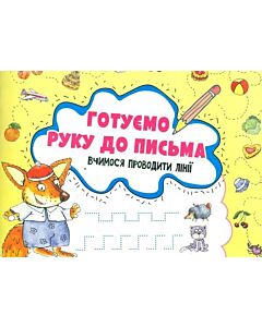 Фото - Готуємо руку до письма. Вчимося проводити лінії