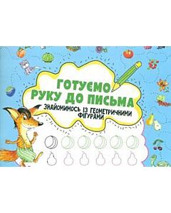 Фото - Готуємо руку до письма. Знайомимось з геометричними фігурами