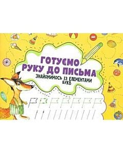 Фото - Готуємо руку до письма. Знайомимось із елементами букв