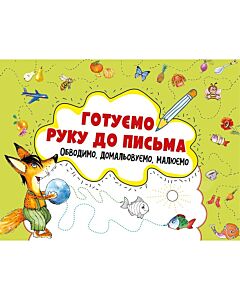 Фото - Готуємо руку до письма. Обводимо, домальовуємо, малюємо