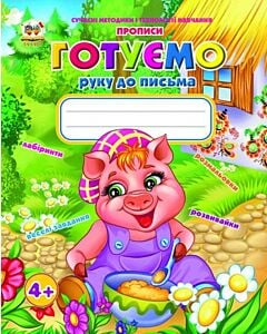 Фото - Сучасні методики і технології навчання. Прописи. Готуємо руку до письма