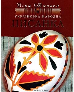 Фото - Українська народна писанка