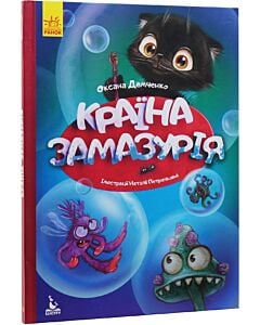 Фото - Країна Замазурія (Моя казкотерапія)