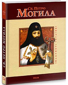 Фото - Святий Петро Могила (Знамениті українці)