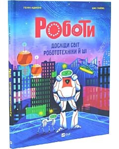 Фото - Роботи. Досліди світ робототехніки та ШІ