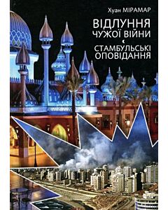 Фото - Відлуння чужої війни. Стамбульські оповідання