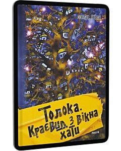 Фото - E-book: Толока. Краєвид з вікна хати