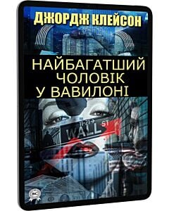 Фото - E-book: Найбагатший чоловік у Вавилоні. Як стати багатим та успішним