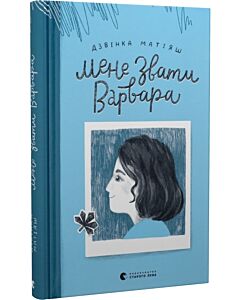 Фото - Мене звати Варвара