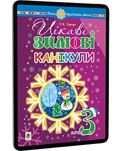 Фото - E-book: Цікаві зимові канікули. 3 клас