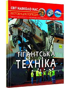 Фото - Світ навколо нас. Гігантська техніка. Фотоенциклопедія