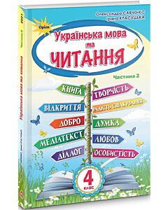 Фото - Українська мова та читання 4 клас. Частина 2. Підручник