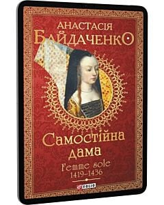Фото - E-book: Самостійна дама. Femme sole. 1419—1436