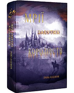 Фото - Мрії Забутих королівств. Книга 2 (Мрій)