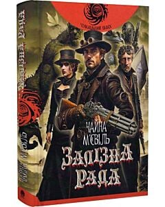 Фото - Залізна Рада. Книга 3 (Новий Кробузон)