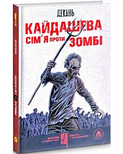 Фото - Кайдашева сім'я проти зомбі. Книга 1 (біла)