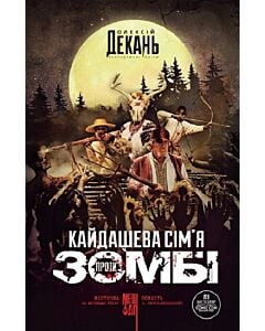Фото - Кайдашева сім'я проти зомбі. Книга 1