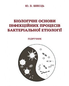 Фото - Біологічні основи інфекційних процесів бактеріальної етіології