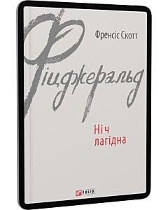 Фото - E-book: Ніч лагідна (Зарубіжні авторські зібрання)