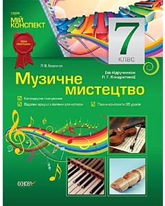 Фото - Мій конспект. Музичне мистецтво. 7 клас (за підручником Л.Г. Кондратової)