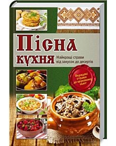 Фото - Пісна кухня. Найкращі страви від закусок до десертів